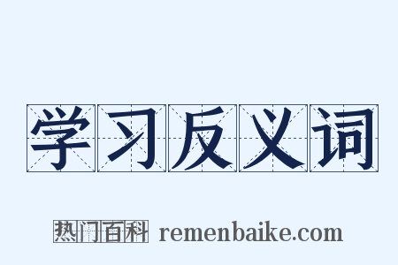 学习反义词是什么意思的图片